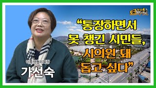 [충청뉴스라인 CNL Tv] 가선숙 전 서산시이·통장협의회장 \