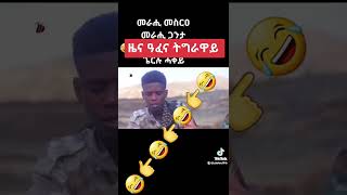 Eritrean funny tikton ዜና ዓፈና ትግራዋይ 😂😂😂😂😂😂👉👉👉👉👉👉