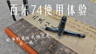 鋼筆體驗分享-Pilot Custom 74|百樂74全主觀使用體驗。