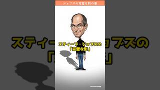 スティーブ・ジョブズの完璧な影の巻 #shorts  #APPLE #名言