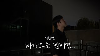 임한별(Onestar) - 비가 오는 밤이면(On A Rainy Night) Cover by 서한