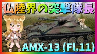 【WarThunder】フランス陸軍の快足戦車！AMX-13 (Fl.11)！パピヨンさんの惑星戦記part74【ゆっくり実況】