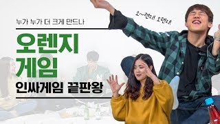 [술게임] 인싸 술게임 끝판왕! 오렌지게임 [WL2P] EP 10