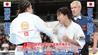 【新極真会】WOMEN KUMITE 3rd Place Fujihara vs Mokudai 13th World Championship　SHINKYOKUSHINKAI KARATE