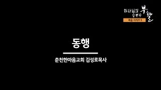 [복음시리즈 5] 춘천한마음교회 김성로 목사 - 동행