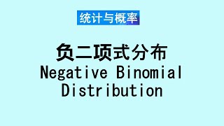 张老师教统计学讲解22 - 负二项式概率分布