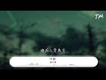 薛之謙 守候 2020重唱版 『別和往事戰鬥 我們不是對手』【動態歌詞lyrics】