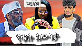 እነ ጆን ዳንኤል የእምነት ክህደት ቃላቸውን ሰጡ|የቄሱ እውነታ | የመርካቶ ነጋዴዎች እና አዳነች አበቤ .#ethiopia #habesha #ebs