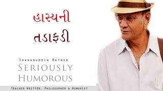 હાસ્યની તડાફડી | Shahbuddin Rathod Official | Gujarati Video | Gujarati Jokes | Comedy |