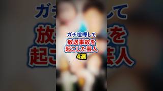 ガチ喧嘩して放送事故を起こした芸人4選【感動・武勇伝】【お笑い芸人雑学】 #shorts #感動 #芸人 #盛山 #サンシャイン池崎 #オズワルド #徹子の部屋 #吉村 #村本 #陣内 #永野