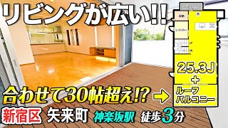 【人気の神楽坂エリア！】広々4SLDK＆バルコニーの開放感！内外装リフォーム邸宅！【東京不動産ルームツアー】