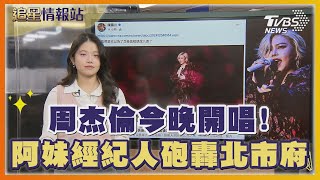 周杰倫今晚開唱! 粉絲大巨蛋搶聽漏音 阿妹經紀人砲轟北市府「亂交差」｜TVBS娛樂頭條｜追星情報站｜TVBS新聞 @TVBSNEWS01