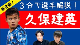 【新企画】３分間で選手紹介チャレンジ！久保建英編【レオザ学園放送部特別編】