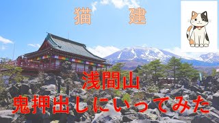 浅間山　鬼押出し岩に行ってみた!