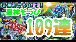 【星ドラ実況】 お正月ふくびき　『星神そうび　１０９連』　狙うは、星神のオノ