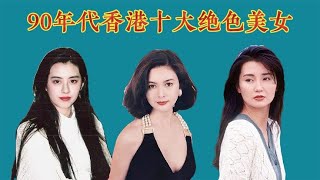 90年代香港十大绝色美女，霞玉芳红，贤贞敏欣，每一位都惊为天人