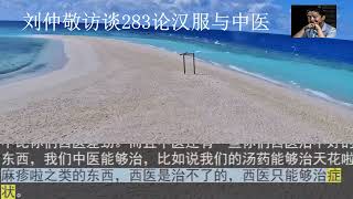 刘仲敬访谈第283期论汉服与中医