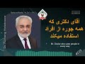 آقای دکتری که همه جوره از افراد استفاده میکند