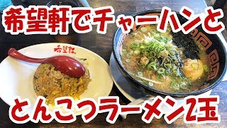 【ラーメン動画】希望軒に行ってきた【飯動画】【飯テロ】【大盛り】