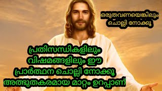 ഏതു പ്രതിസന്ധികളിലും ഈ പ്രാർത്ഥന ചൊല്ലി നോക്കൂ എല്ലാ ദുഃഖങ്ങളും അകറ്റുന്ന പ്രാർത്ഥന/miracle prayers