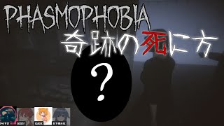 Phasmophobia 奇跡の死に方 #Shorts