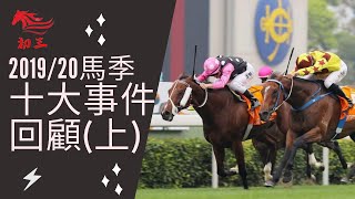 香港賽馬:2019/20馬季十大事件(上)