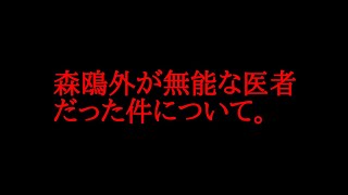 森鴎外が無能な医者及び白米が身体に悪い件について話してみた！