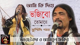 কি দিয়ে ভজিবো তোমারে || উত্তরা বৈদ্য ও আমিরুল ফকির || মুর্শিদি গান || লোকনন্দন উৎসব ২০১৮