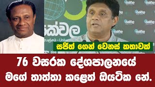 මගේ පියාණන් ඇතුළුව ඔය හැමෝම කළේ ඕකනේ..- සජිත්⁣ගෙන් වෙනස් කතාවක්