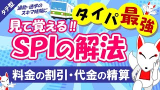 【SPI非言語 #13】料金の割引・代金の精算 タテ型｜適性検査（テストセンター/WEBテスト）