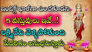 ఇంట్లో ఖాళీగా ఉంచుకోడని ఐదు వస్తువులు ఇవే..! లక్ష్మీదేవి వెళ్ళిపోతుంది పేదరికం అనుభవిస్తారు