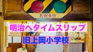 【木造校舎】　〜茨城：旧上岡小学校編〜