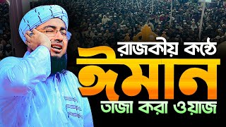 রাজকীয় কন্ঠে ঈমান তাজা করা ওয়াজ মুফতি জহিরুল ইসলাম ফরিদী নতুন ওয়াজ ২০২৪ johirul islam foridi