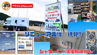 リニューアル後　拝見!! 　　シャワーに　洗濯乾燥機も　RVパークランドポートAjigaura in 茨城県ひたちなか市