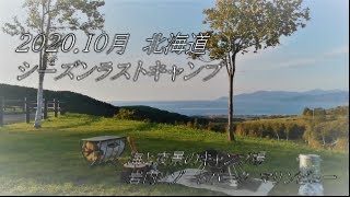 2020.10 今シーズンラストキャンプ～海と夜景のキャンプ場～心が疲れた時ほどキャンプに行こう #岩内リゾートパークマリンビュー #北海道キャンプ #絶景のキャンプ場