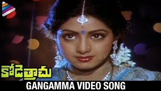 Kode Trachu Movie | Gangamma Video Song | Sridevi | Sobhan Babu | Chakravarthy
