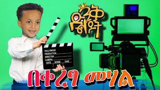 አዲስ ፊልም በቀረፃ ላይ || መስኡድ ነስሮ እና የሳምንቱ ዝገት ስብስቦች mesud donkey youtube ድንቅ ልጆች ||seifu on ebs በስንቱ