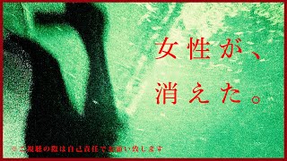 【心霊】※行方不明※ガチで女性が消えた Japanese horror