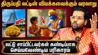 திருப்பதி கல்வெட்டில் சொல்லப்பட்ட தண்டனைகள் : Ramji Swamigal About Thirupathi Laddu History