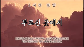 부르신 곳에서 (따스한 성령님 마음으로 보네) || 1시간 찬양 / 기도음악 / 묵상반주 / 1 Hour Worship Piano