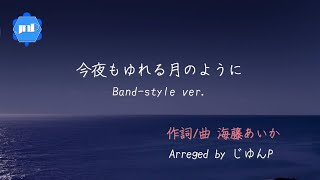 【海藤あいかｘじゅんP】今夜もゆれる月のように【Band-style ver.】