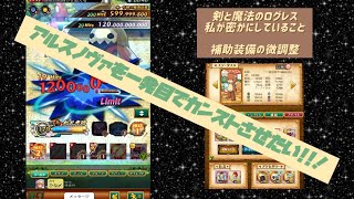 「ログレス」アルスノヴァを一発目で1200億出すには！「ステータス大事」2022/12/13