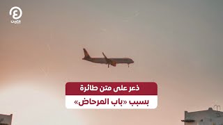 ذعر على متن طائرة بسبب «باب المرحاض»