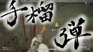 ［PUBG］手榴弾は大切［兄視点］