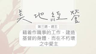 【今日美地分享】2022秋季國際長老及負責弟兄訓練晨興聖言W3D5｜藉着作職事的工作，建造基督的身體，而在不朽壞之中愛主。｜第三週週五