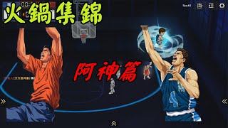 【灌籃高手手遊】阿神大招鍋點