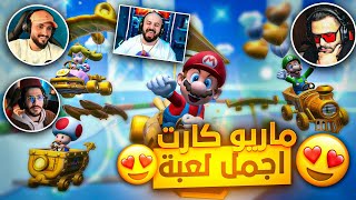 ماهركو يصاب بفرحة اطفال بسبب لعبة ماريو كارت🤯 اجمل لعبة مع السكواد😍