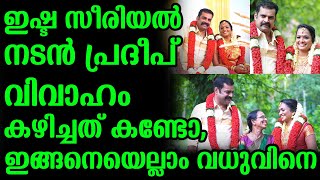 ഇഷ്ട സീരിയൽ നടൻ പ്രദീപ് വിവാഹം കഴിച്ചത് കണ്ടോ,ഇങ്ങനെയെല്ലാം വധുവിനെ