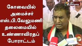 AIADMK's hunger strike in Coimbatore headed by Minister SP Velumani | #CauveryManagementBoard