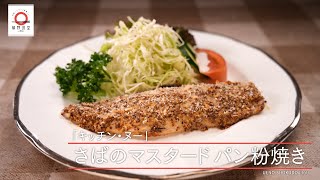 【サクッとした食感とほのかな辛みがアクセント】 さばのマスタード パン粉焼き by キッチン・ヌー　|植野食堂 #360 2024年8月12日放送